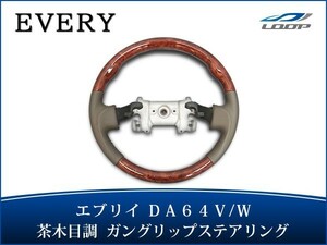 エブリイバン エブリイワゴン DA64V DA64W ステアリング ハンドル ガングリップ 茶木目調 H17.8～H27.2