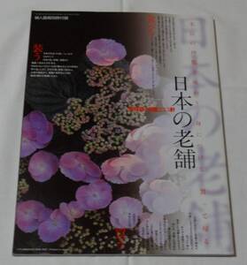 1997年婦人画報別冊付録「日本の老舗」、料亭、お菓子、着物、帯、お香、和文具、食器等