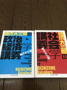 2冊セット 橋爪大三郎の政治・経済学講義　橋爪大三郎の社会学講義　ちくま学芸文庫　本　文庫本