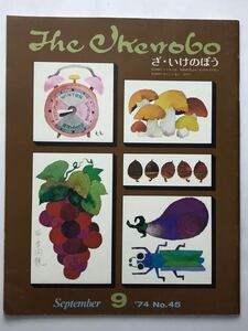 ざ・いけのぼう　昭和46　1974　華道家元池坊　No.45　9月