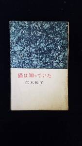 猫は知っていた　仁木悦子/著　講談社