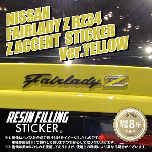 RESIN FILLING STICKER ニッサン フェアレディ Z RZ34 Z アクセント ステッカー バージョン イエロー ②