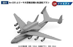 ピットロード S51 1/700 An-225 ムリーヤ 大型輸送機&軌道船 ブラン