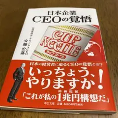 日本企業 CEOの覚悟