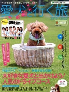 愛犬と行く旅(２０１９～２０２０) ペットと泊まれる宿選び＆ドライブガイド ＣＡＲＴＯＰ　ＭＯＯＫ　ＡＣＴＩＶＥ　ＬＩＦＥ／交通タイム