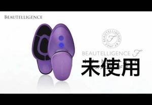 未使用　ビューテリジェンスF 美顔器　ビューテリジェンスエフ　ビューテリジェンス　エフ　F beautelligence