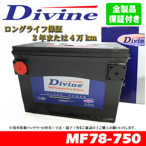 MF78-750 Divineバッテリー 78-6MF 78-7MF 78-6YR 互換 ハマー H1[02-03] / サターン アイオン Lシリーズ