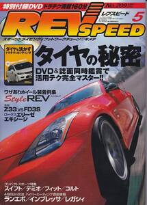 ★REV SPEED/レブスピード 2008/5 タイヤの秘密/連載Z33vsFD3S/ロータス エリーゼ.タイヤを活かすドラテク&セッティング/DVD付