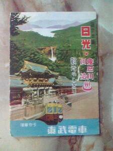 昭和20年代 東武鉄道[日光鬼怒川川治 観光のしをり]モハ5310形