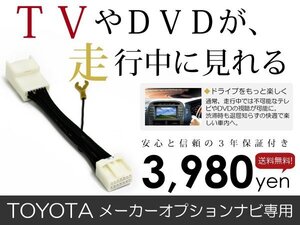 メール便送料無料 走行中テレビが見れる ハリアー ハリヤー MCU10/MCU15/ACU10/ACU15 トヨタ テレビキット キャンセラー