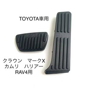 TOYOTA車用　フットペダル　新品　カムリ RAV4 クラウン　マークX ハリアー　黒