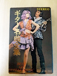 昭和の音　『ギター名作全集』　東京ギター六重奏団　カセットテープ