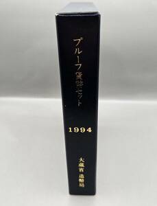 プルーフ 貨幣セット 記念硬貨 1994年 大蔵省 造幣局 額面666円