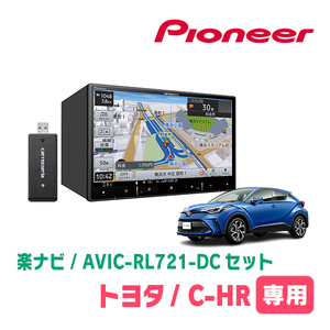 C-HR(H28/12～R1/10)専用　AVIC-RL721-DC + KLS-Y814D　8インチ/楽ナビセット　パイオニア正規品販売店