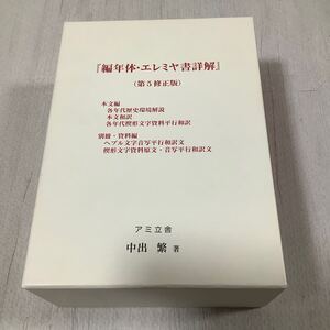 旧約聖書「編年体・エレミア書詳解(第5修正版)」　中出繁著　アミ立舎　未使用　美本