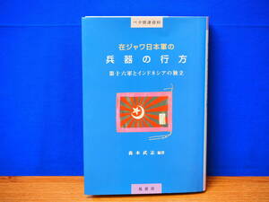 在ジャワ日本軍の兵器の行方　第十六軍とインドネシアの独立　ペタ関連資料　森本武志　鳳書房