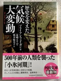 歴史を変えた気候大変動 (河出文庫 フ 8-2) ブライアン フェイガン