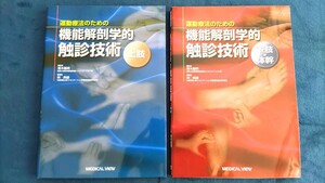 ☆極美品 医療系 柔道整復師 柔整師 はりきゆう 鍼灸師 運動療法のための機能解剖学的触診技術 上肢・下肢 合計２点セット☆