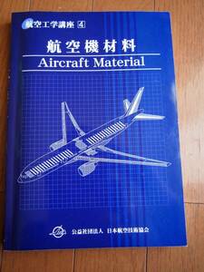 航空工学講座 第4巻 航空機材料 日本航空技術協会