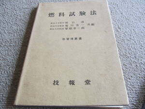 「燃料試験法」　熱管理叢書　野口清・堀川秀一・栗原幸三郎　技報堂　1960年