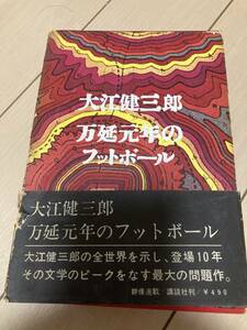 万延元年のフットボール　大江健三郎　講談社　初版　帯　月報