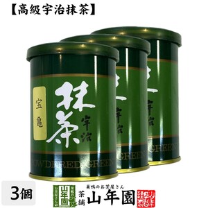 お茶 日本茶 抹茶 宝亀 40g×3缶セット 宇治抹茶 送料無料