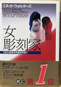 即決！ミネット・ウォルターズ『女彫刻家』帯付き　成川裕子/訳　1995年再版　MWA最優秀長編賞受賞作　レターパックプラス送料520円