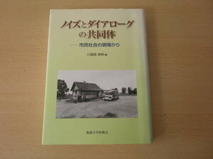 ノイズとダイアローグの共同体　市民社会の現場から　■筑波大学出版会■