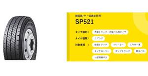 値引可◇◇トラック用 ダンロップ SP521 225/80R17.5 123/122◇225/80/17.5 225-80-17.5 リブラグ SP520 にも変更可