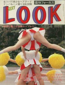 痛快フォーカス　セクシールック　SexyLook　1996年11月号