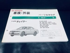 絶版 TOYOTA トヨタ チェイサー 100 GX100 JZX100 101 105 純正パーツカタログ 98.11 整備 分解 希少 修理 CHASER ツアラーV M/C後