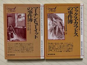 「マーチン・ヒューイットの事件簿」アーサー・モリスン　「マックス・カラドスの事件簿」アーネスト・ブラマ　創元推理文庫