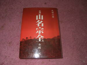 乱世の宴小説山名宗全　水嶋元　但馬文学会