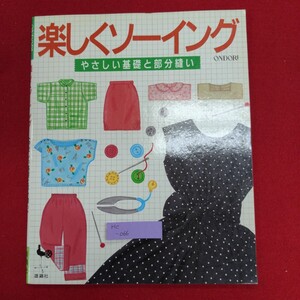 Hc-066/楽しくソーイング やさしい基礎と部分縫い ONDORI 　平成5年2月28日7版　発行所 株式会社雄鷄社/L8/70107