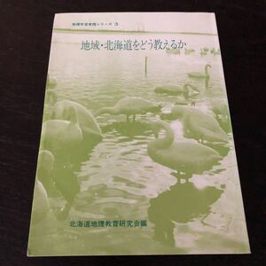 し70 地域北海道をどう教えるか 1984年7月15日発行 地理学習実践シリーズ3 小学校 中学校 高校 社会科 町づくり 小樽 農業 アイヌ 歴史