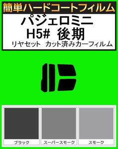 ブラック５％　簡単ハードコート パジェロミニ H53A・H58A 後期 リヤーセット カット済みカーフィルム