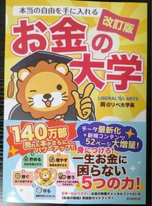 【新品】【即発送】【改訂版】【値下げ不可】本当の自由を手に入れるお金の大学　