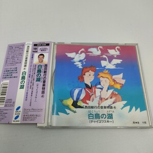 CD 白鳥の湖　/　西田敏行の音楽物語4 即決　送料込み