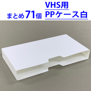 VHSビデオテープ用 PPケース 白 ◆未使用品◆ まとめ71個