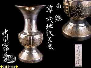 ◆SABI◆ 十世 中川 浄益 造 南鐐 尊式 花器 在刻銘 共箱 塗二重箱 高29.0cm 重量2,218g ◆ 煎茶 金工 花入 花生 花瓶 浪彫