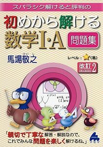 [A01832440]スバラシク解けると評判の初めから解ける数学1・A問題集 馬場 敬之