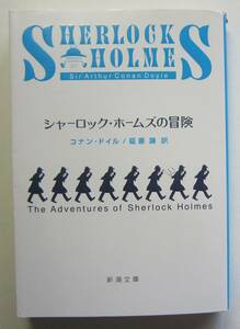 シャーロック・ホームズの冒険　コナン・ドイル　新潮文庫