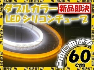 汎用 シリコンチューブ 2色 LED ホワイト/オレンジ発光 60cm 2本 12V用 自動車・バイク イルミ ポジション サイドマーカー アイライン