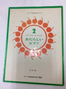 u35921 ♪ カワイ音楽 あたらしいピアノ2 中古 楽譜 札幌 ♪