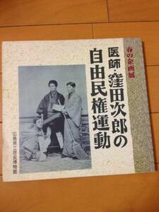 図録 医師・窪田次郎の自由民権運動 正誤表付き 広島県立歴史博物館 福山藩 蛙鳴群 啓蒙所