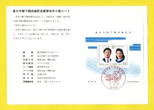 皇太子殿下御成婚記念郵便切手（記念スタンプ付）