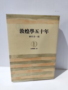 敦煌學五十年 筑摩叢書169　神田喜一郎　筑摩書房【ac03c】