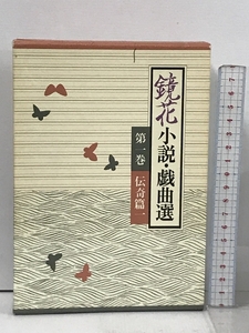 鏡花小説・戯曲選 第1巻 伝奇篇 1 岩波書店 泉 鏡花