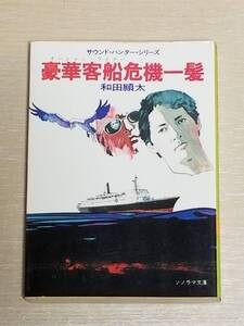 和田潁太『豪華客船危機一髪』ソノラマ文庫 1979年初版 サウンド・ハンターシリーズ