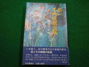 ■赤い三角屋根の家　渡辺たかね　深夜叢書　1982年■FAIM2022032515■